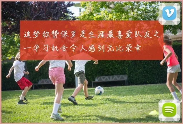 追梦称赞保罗是生涯最喜爱队友之一学习机会令人感到无比荣幸