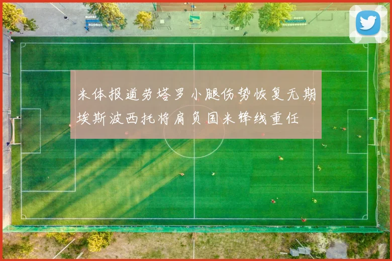米体报道劳塔罗小腿伤势恢复无期埃斯波西托将肩负国米锋线重任