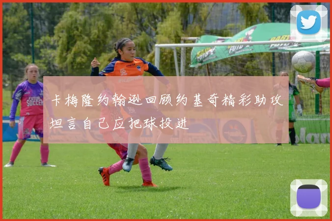 卡梅隆约翰逊回顾约基奇精彩助攻坦言自己应把球投进
