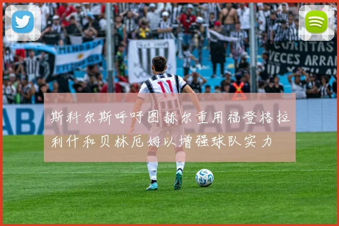 斯科尔斯呼吁图赫尔重用福登格拉利什和贝林厄姆以增强球队实力