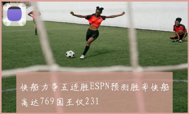 快船力争五连胜ESPN预测胜率快船高达769国王仅231